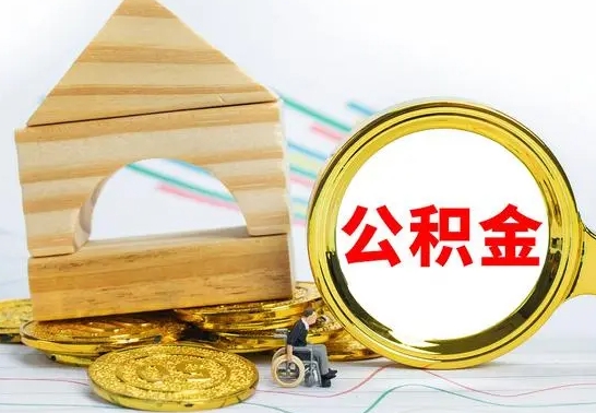 海安已经有房了想取公积金（已经有房子了公积金怎么取）